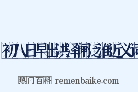 初八日早出洪泽闸泛淮近义词是什么意思的图片